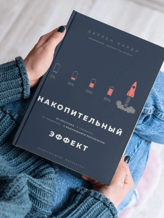 Накопительный эффект. Харди Даррен. Саморазвитие - 