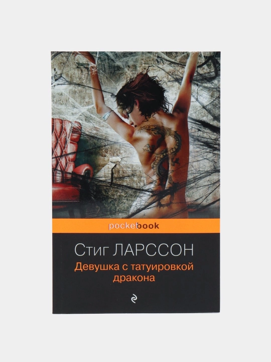 Девушка с татуировкой дракона. Стиг Ларссон - 