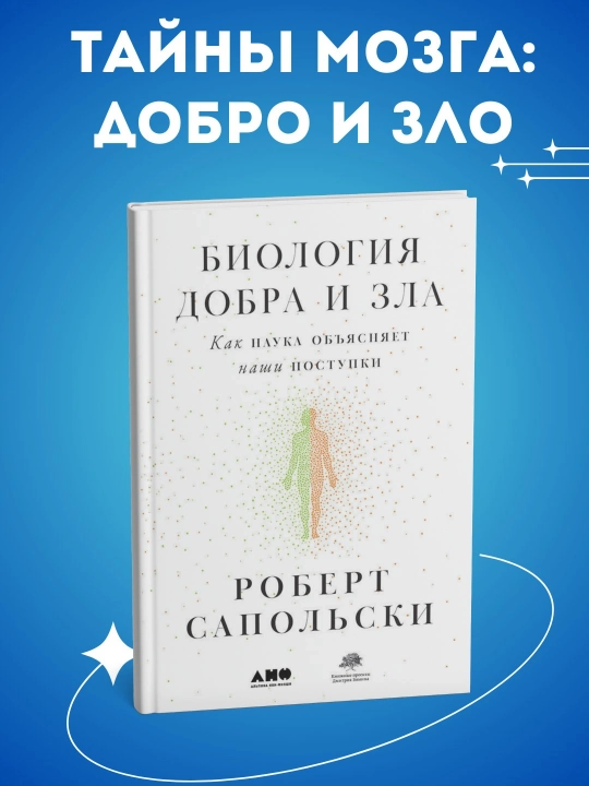 Biologiya dobra i zla. Kak nauka ob"yasnyayet nashi postupki. Robert Sapol'ski - 