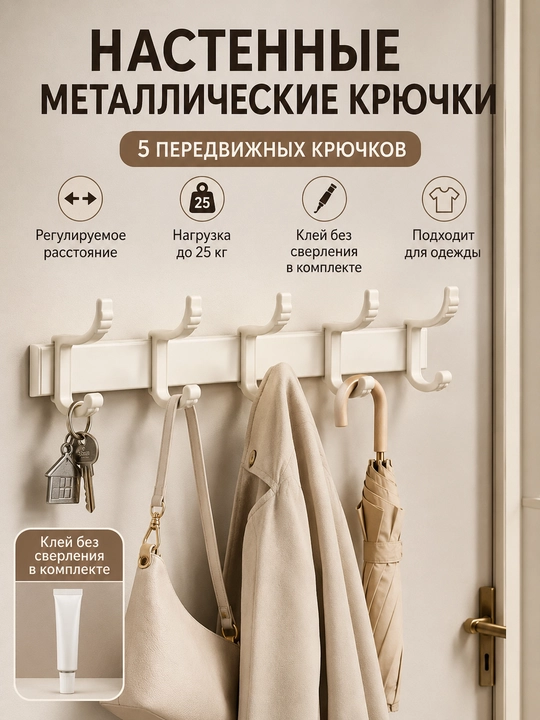 Настенная металлическая вешалка 5 передвижных крючков без сверления для одежды - 
