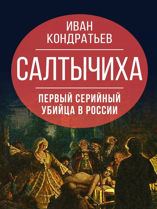 Салтычиха — первый серийный убийца в России | Исторический true crime бестселлер - 