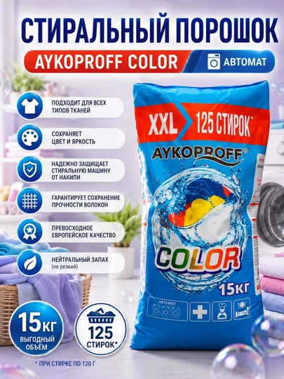 Стиральный порошок AYKOPROFF COLOR, автомат, 15 кг — AYKOUZ-15КГ