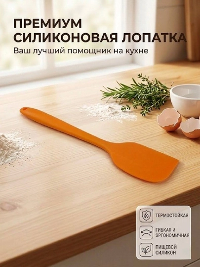 Лопатка силиконовая, термостойкая и антипригарная - 