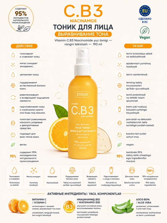 Тоник для лица Ziaja Vitamin C.B3 с ниацинамидом, для ровного тона и тусклой кожи, 190 мл