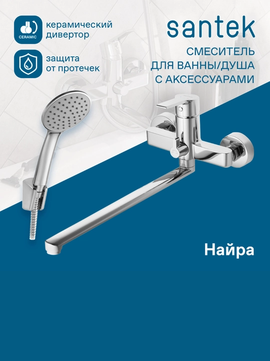 Смеситель Santek Найра для ванны с душем, длинный излив, с аксессуарами, хром - 
