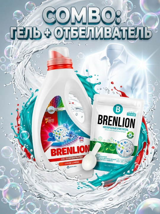 BRENLION гель для стирки 3 кг + кислородный отбеливатель 300 г, аромат лаванды