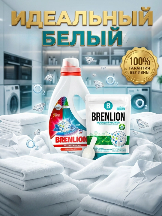 BRENLION гель для стирки 3 кг + кислородный отбеливатель 300 г, аромат лаванды