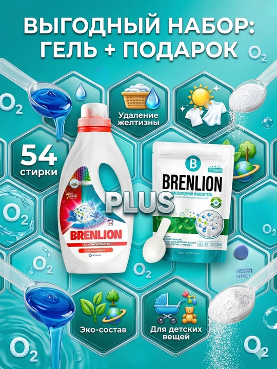 BRENLION гель для стирки 3 кг + кислородный отбеливатель 300 г, аромат лаванды