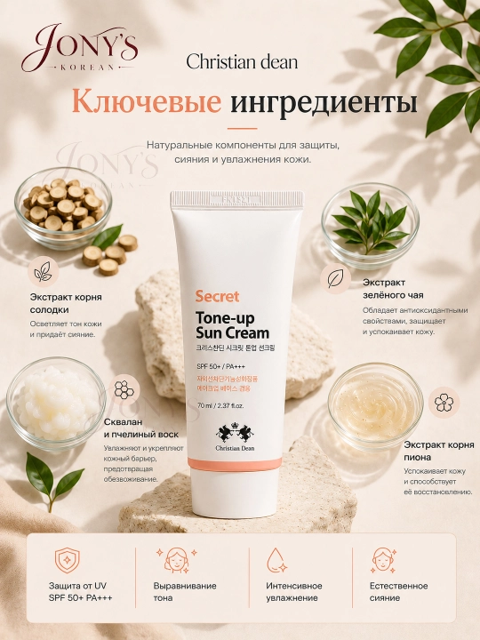 Christian Dean Secret Tone-Up Sun Cream SPF50+ quyoshdan himoya qiluvchi krem