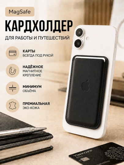 Картхолдер MagSafe для iPhone, для банковских карт