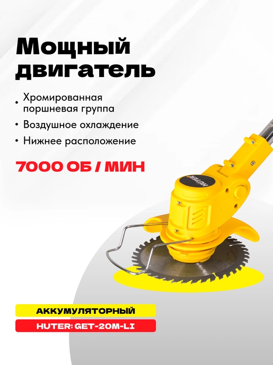 Аккумуляторный триммер газонокосилка GET-20M-Li Huter арт. 70/1/66