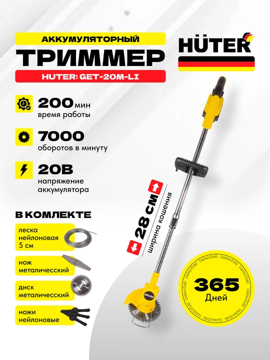 Аккумуляторный триммер газонокосилка GET-20M-Li Huter арт. 70/1/66 - 