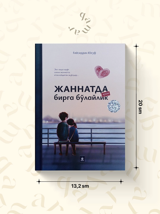 Жаннатда ҳам бирга бўлайлик - 