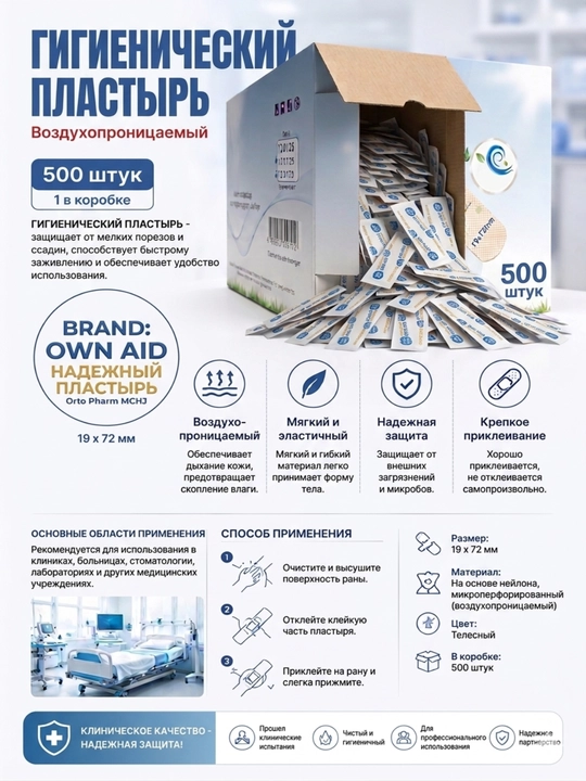 Гигиенический пластырь OWN AID (500 шт.), 19 х 72 мм