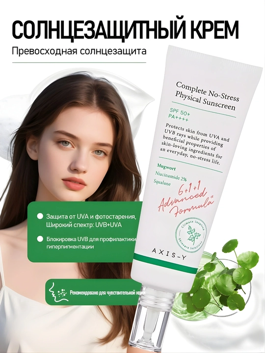 AXIS-Y Complete No-Stress Physical Sunscreen SPF 50+ PA++++ – Корейский крем, 50 мл