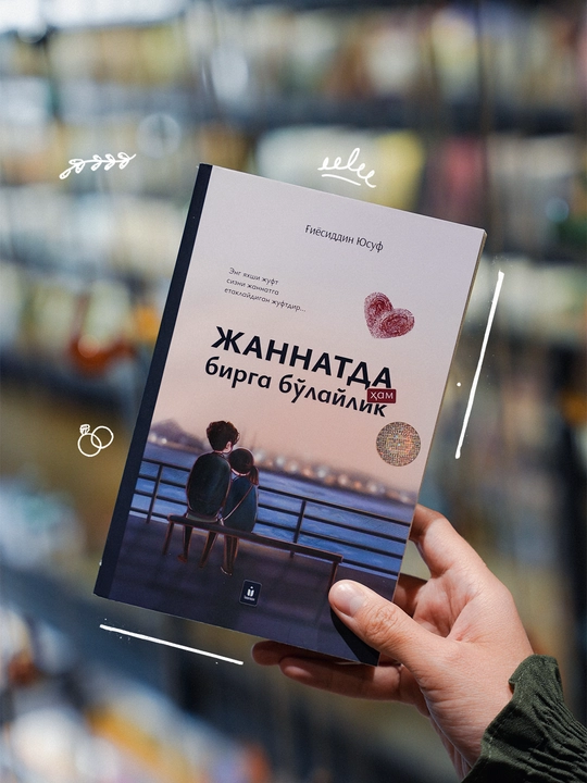 Жаннатда ҳам бирга бўлайлик