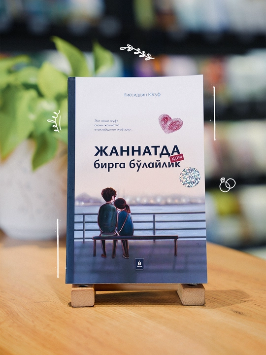 Жаннатда ҳам бирга бўлайлик