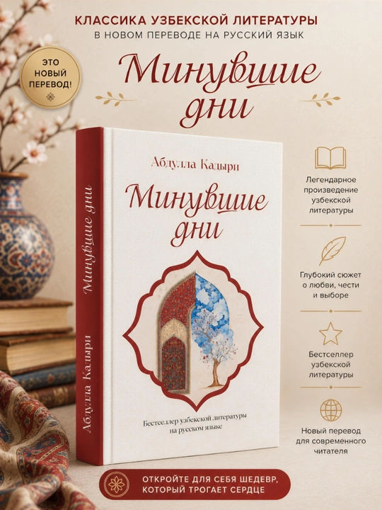 Минувшие дни, Абдулла Кадыри - 