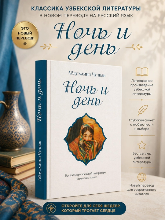 Ночь и день | Абдулхамид Чулпан - 