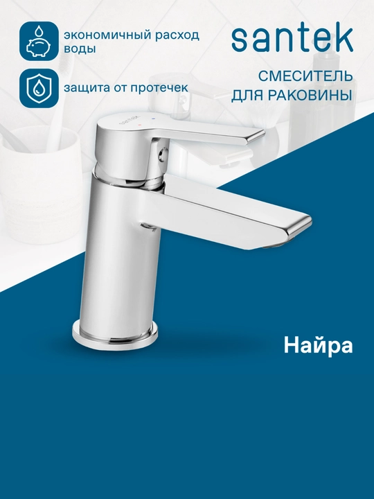 Santek Nayra rakovina aralashtirgichi, xrom - 