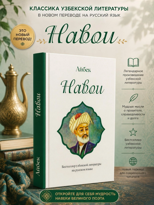 Навои | Айбек - 