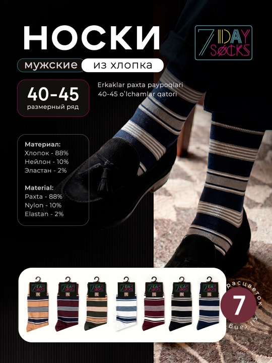Erkaklar paypoqlari, yozgi, uzun, paxta, 7 rang - 