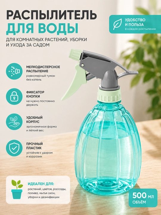 Распылитель для воды, 500 мл - 