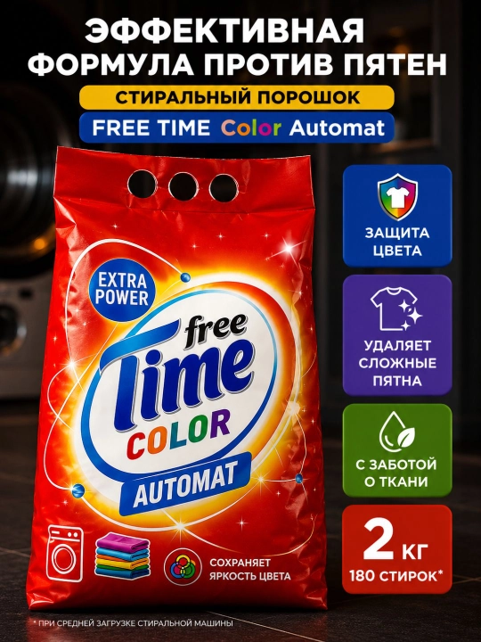 Стиральный порошок FREE TIME Color Автомат, 2000 г - 