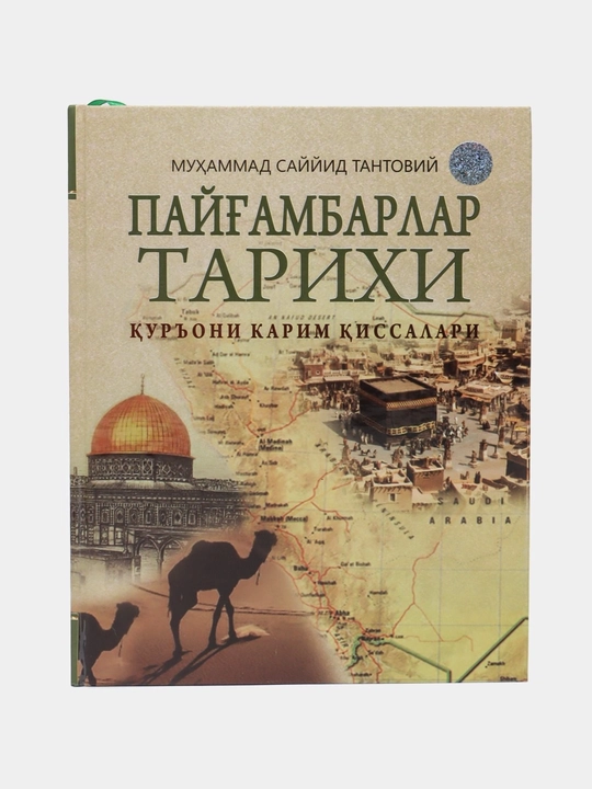 Пайғамбарлар тарихи — Муҳаммад Саййид Тантовий, 84×108, исломий китоб - 