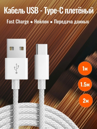 Кабель USB - Type-C плетёный, быстрая зарядка телефона, провод в машину, поддержка CarPlay  - 