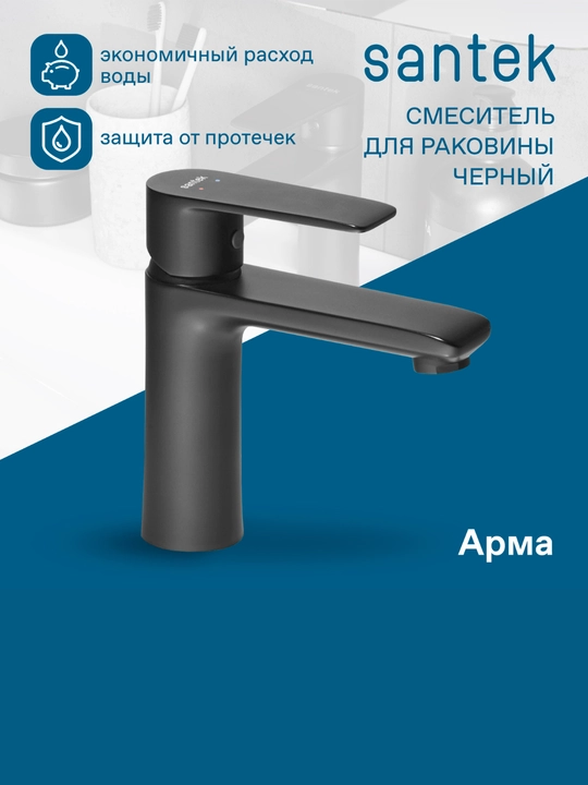 Santek Arma rakovina aralashtirgichi, qora - 