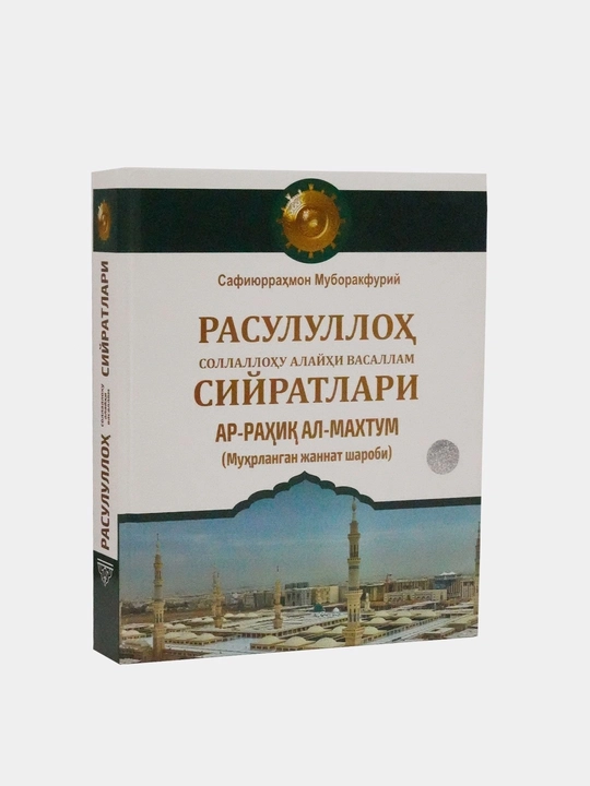 Rasululloh sollallohu alayhi vasallamning siyratlari, Ar-rohiqu al-maxtum o‘lchami 70x100 - 