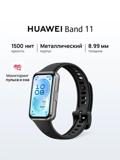 Умные фитнес-часы HUAWEI Band 11 / Pro, экран 1.62" AMOLED, мониторинг пульса — HUAWE-HUAWEIBAND11-ЧЕРН-Metall