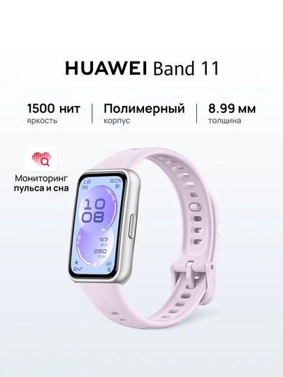 Умные фитнес-часы HUAWEI Band 11 / Pro, экран 1.62" AMOLED, мониторинг пульса — HUAWE-HUAWEIBAND11-ФИОЛЕТ-Polimer