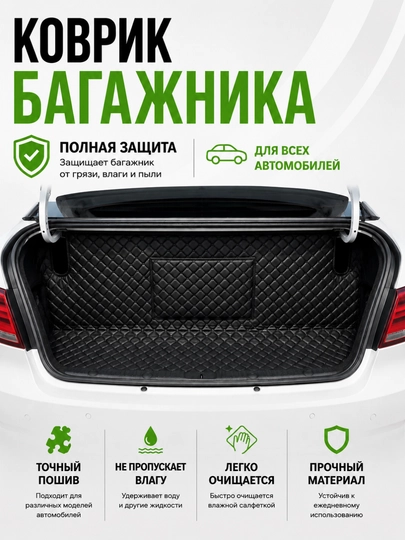 Кожаный коврик для багажника, Nexia 3, Cobalt, Lasetti, Spark, BYD, KIA — AVTZPCH-KOVRIK-kiak5-GAZ