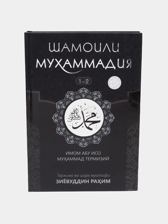 Шамоили Мухаммадия, Полное описание Пророка Мухаммада, книга от Зиёвиддина Рахима - 