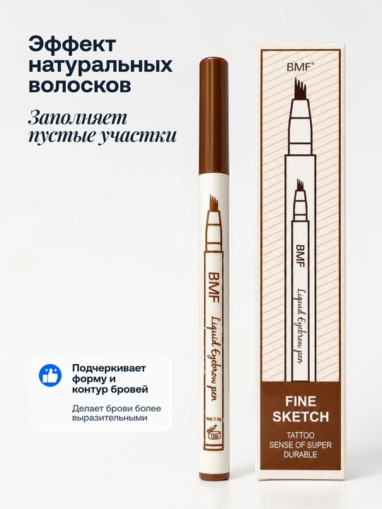 Фломастер лайнер для бровей Fine Sketch, черный и коричневый