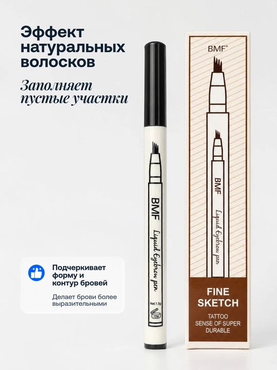 Фломастер лайнер для бровей Fine Sketch, черный и коричневый