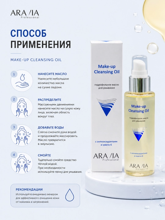 Gidrofil yog' Aravia Prof, antioksidant va omega-6 bilan, 110 ml