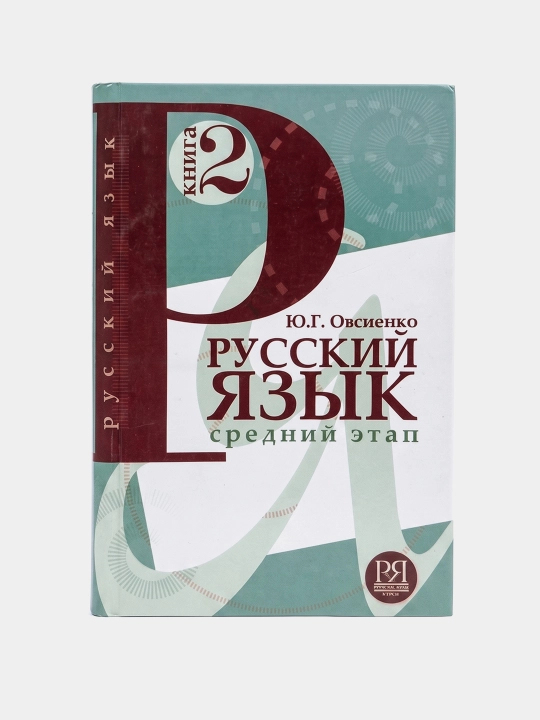 Ю.Г.Овсиенко-Русский язык cредний этап 2-книга - 