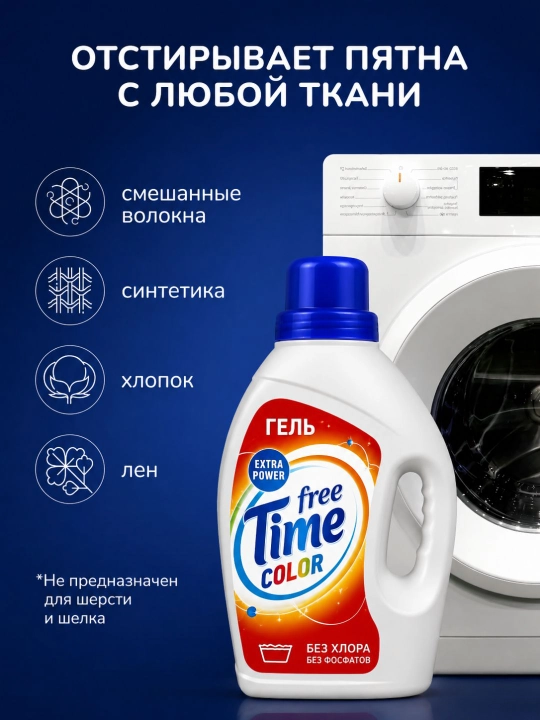 Гель для стирки "FREE TIME" Color, 1500 г
