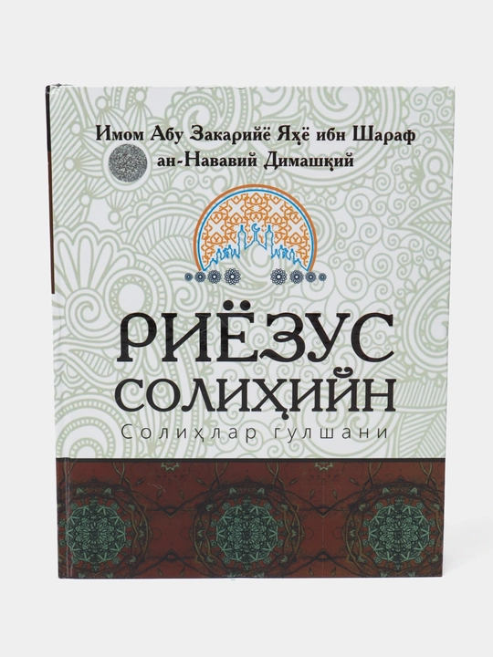 Риезус Солихий, солихлар гулшани, Имам Абу Закарийё Яхё ибн Шараф ан-Навави Димашкий - 