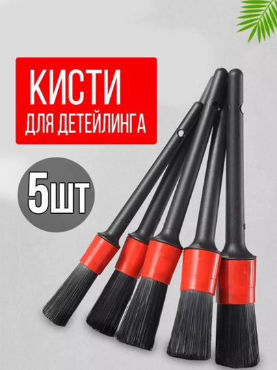 Набор щеток для детейлинга авто, 5 штук — для салона, вентиляции, двигателя, колёс — UHTISHK-КИСТЬ01-КРАСН