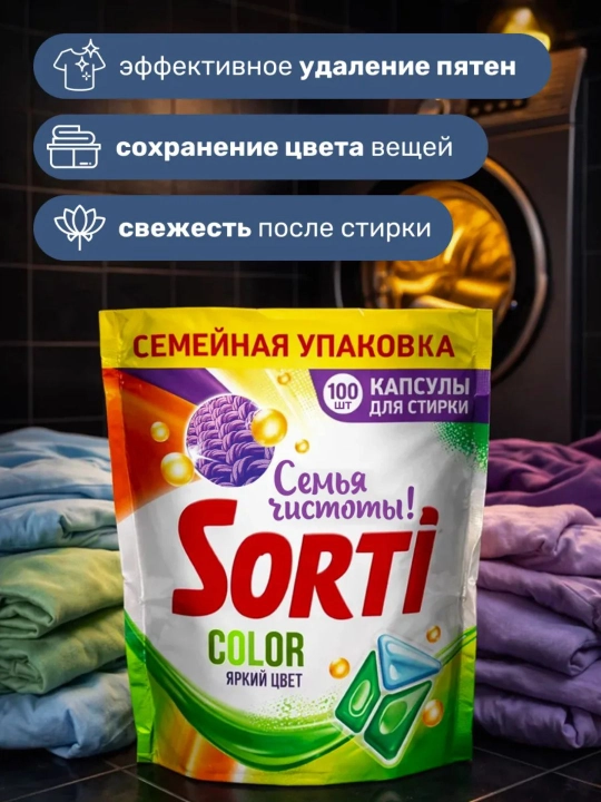 Капсулы для стирки SORTI Color 3 в 1 30 шт и 100 шт