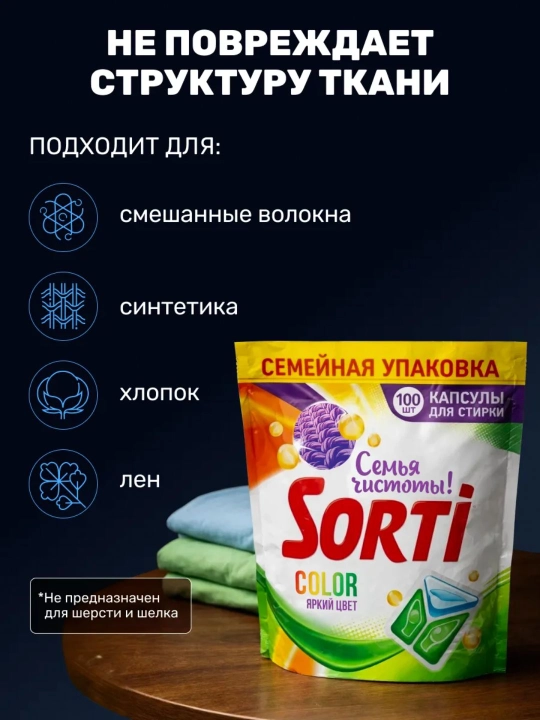 Капсулы для стирки SORTI Color 3 в 1 30 шт и 100 шт