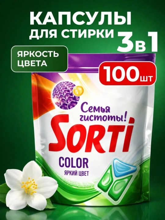 Капсулы для стирки SORTI Color 3 в 1 30 шт и 100 шт - 