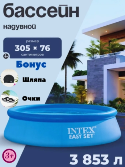 Надувной бассейн Intex Easy Set, круглый, очки и головной убор в подарок — SHUK777-BASSEEYNADAD12232342-СИНИЙ