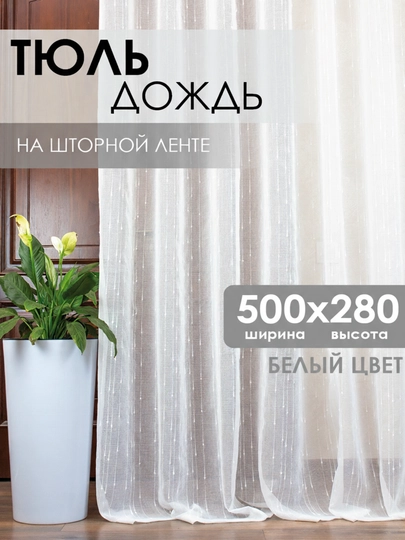 Тюль Дождь на шторной ленте, готовая занавеска для спальни, гостиной,кухни,300x280,500x280 - 