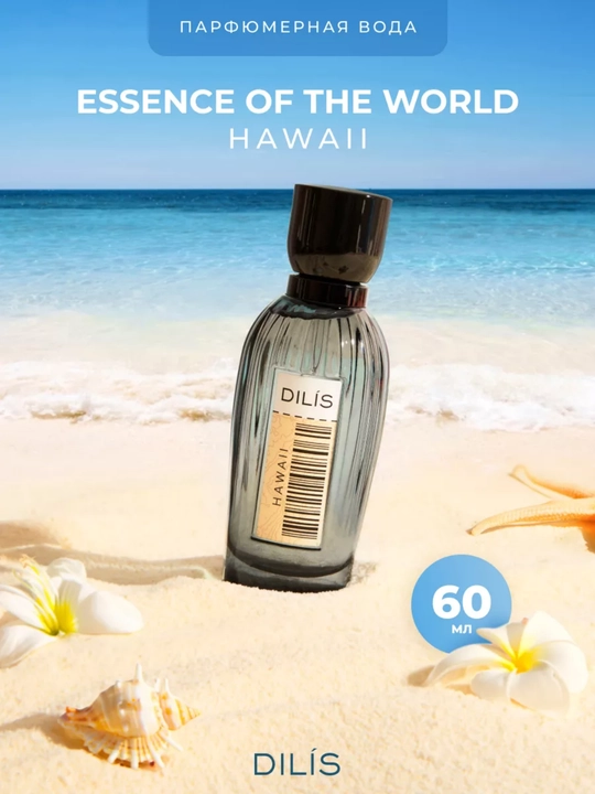 Парфюмерная вода для женщин Essence of the World, Dilis
