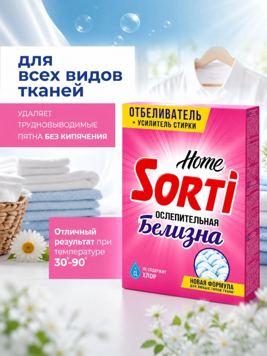 Кислородный отбеливатель SORTI Home "Ослепительная белизна", 500 г